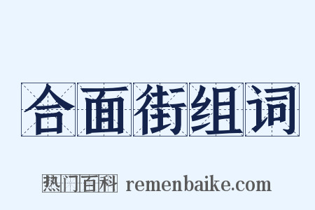 合面街组词是什么意思的图片